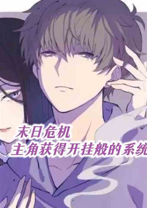 末日危机：主角获得开挂般的系统