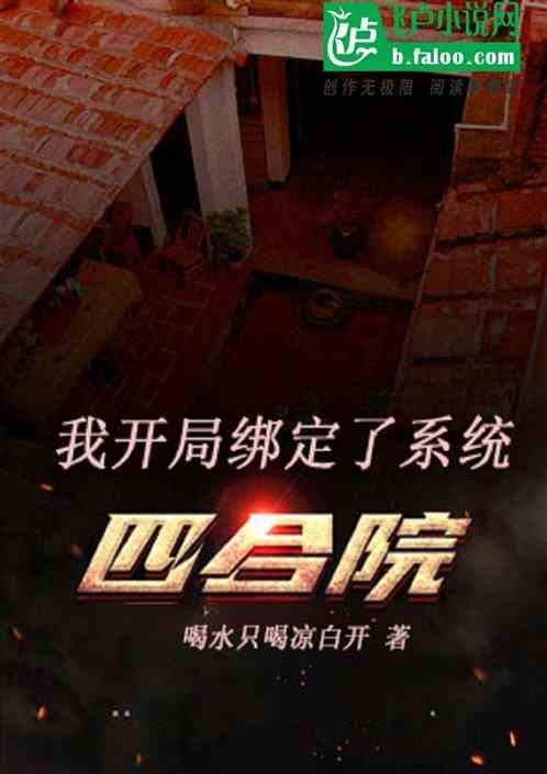 四合院：我开局绑定了系统