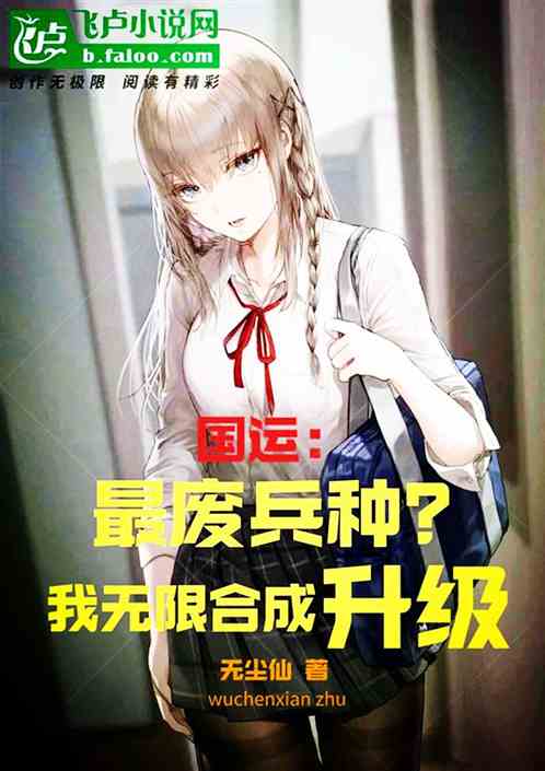 国运：最废兵种？我无限合成升级