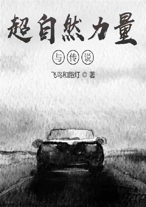 超自然力量与传说