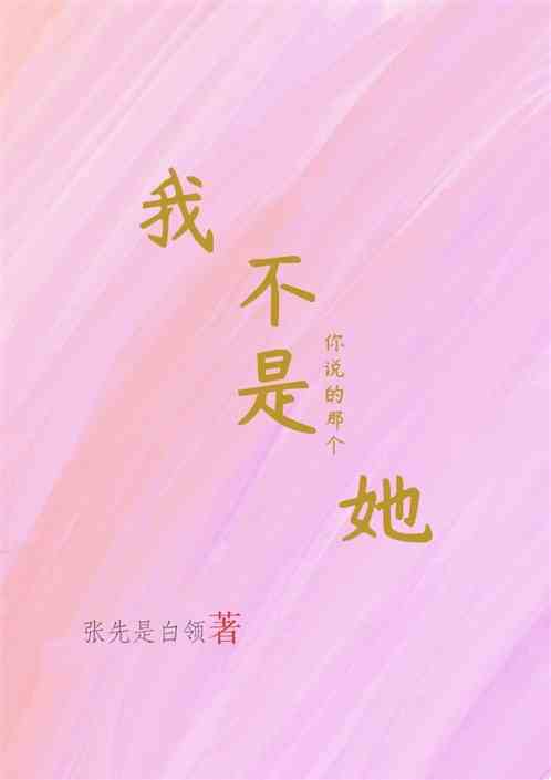 我不是你说的那个她