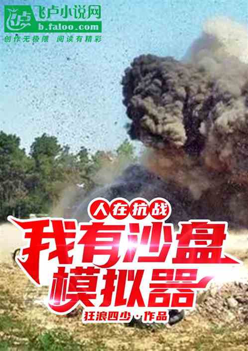 人在抗战：我有沙盘模拟器
