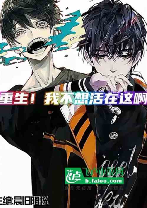 重生之我真的不想活在这啊