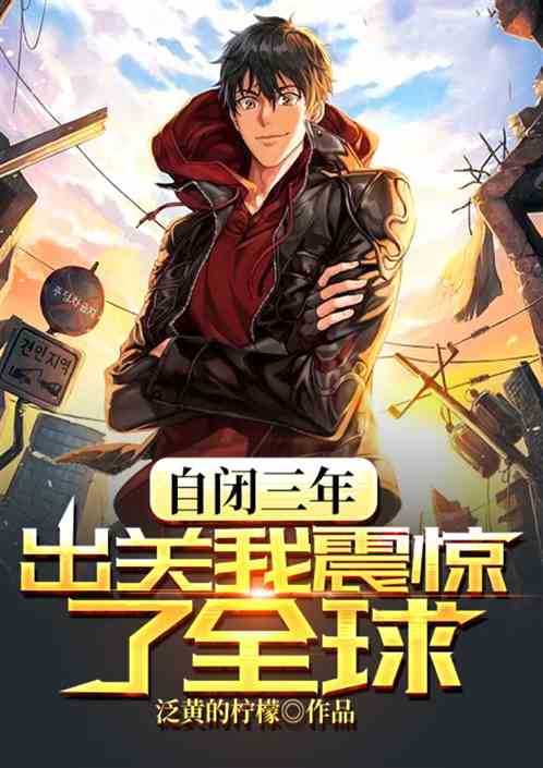 自闭三年，出关我震惊了全球