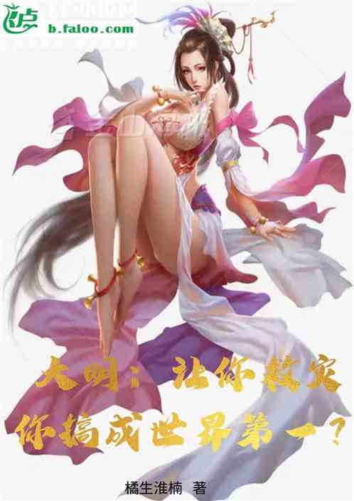 大明：让你救灾，你却称霸全球？