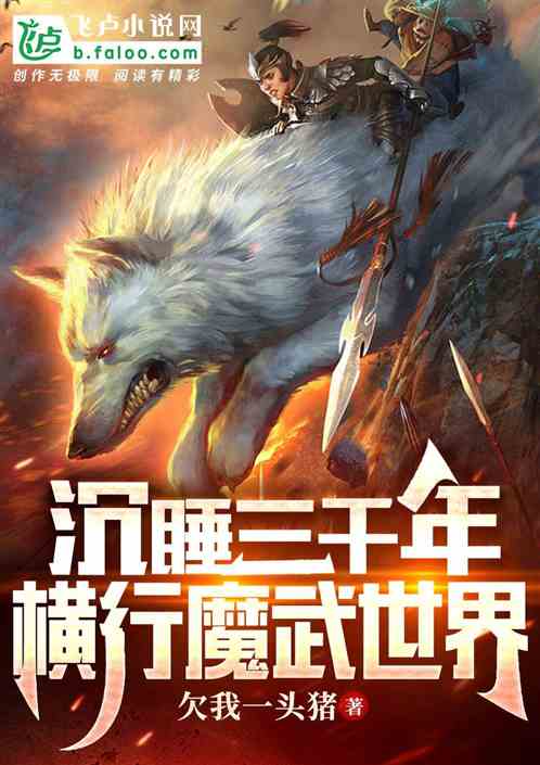 沉睡三千年，横行魔武世界
