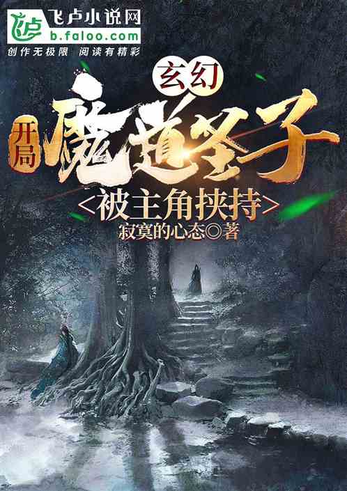玄幻∶开局魔道圣子，被主角挟持