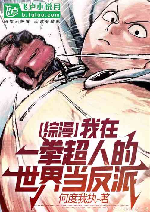 综漫：我在一拳超人的世界当反派