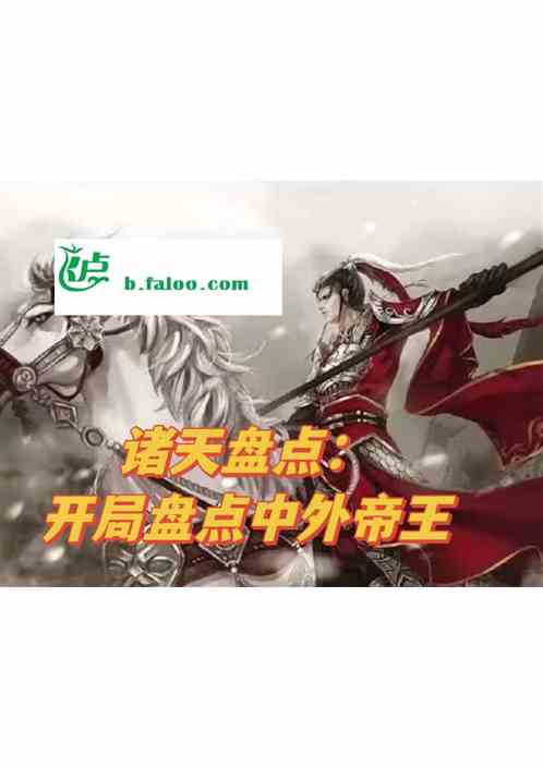 诸天盘点：开局盘点中外帝王