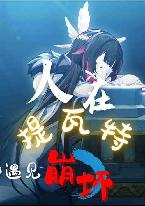 人在提瓦特，遇见崩坏