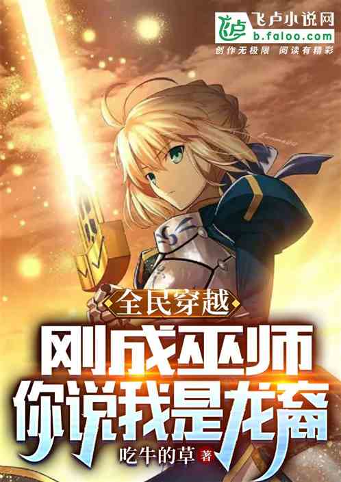 全民穿越：刚成巫师你说我是龙裔
