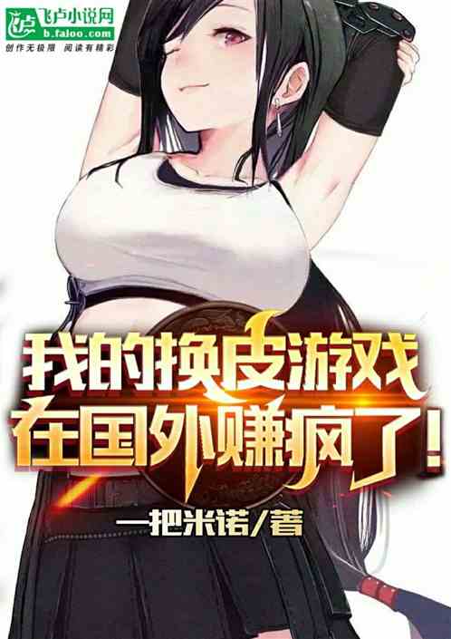 我的换皮游戏，在国外赚疯了！