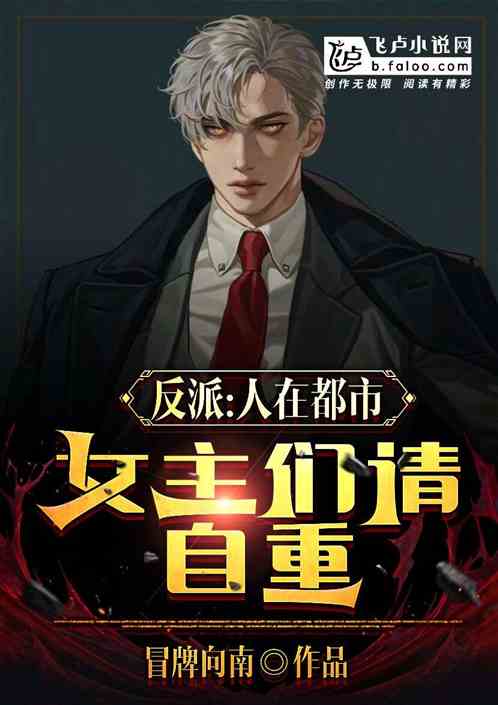 反派：人在都市，女主们请自重！