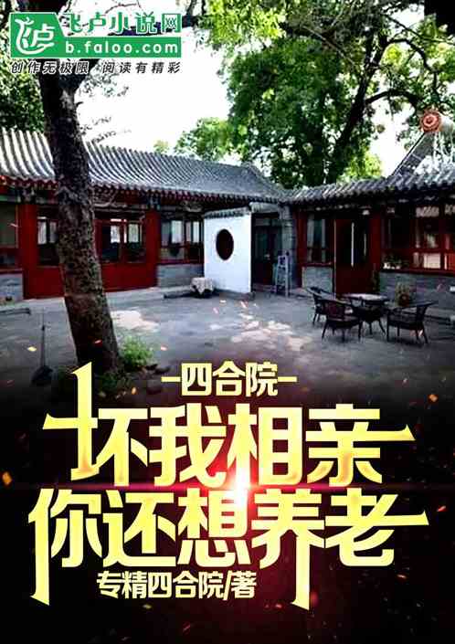 四合院：截胡娄晓娥，我躺平了