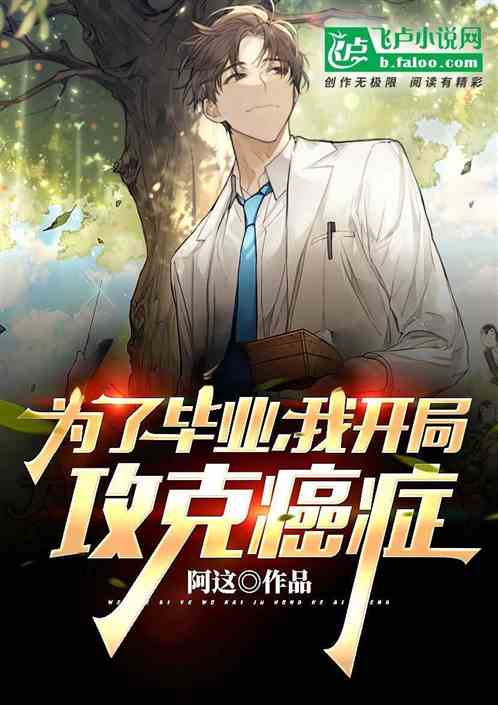 为了毕业，我开局攻克癌症
