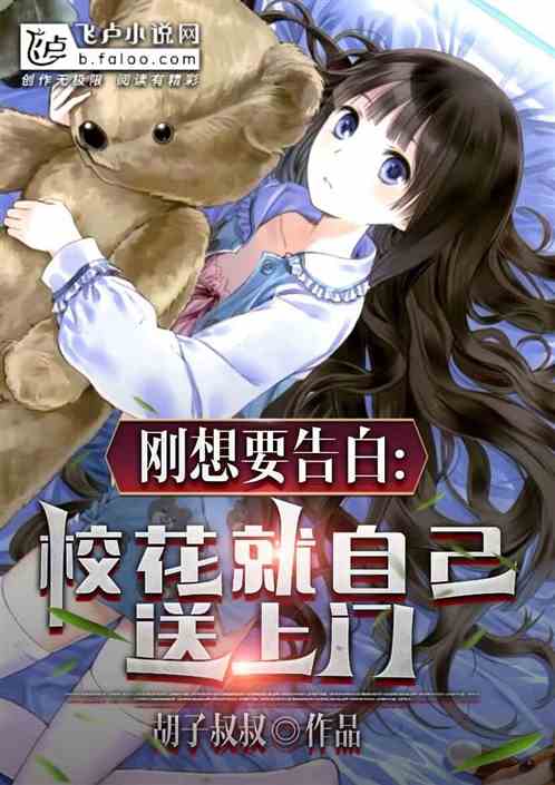 刚想要告白，校花就自己送上门