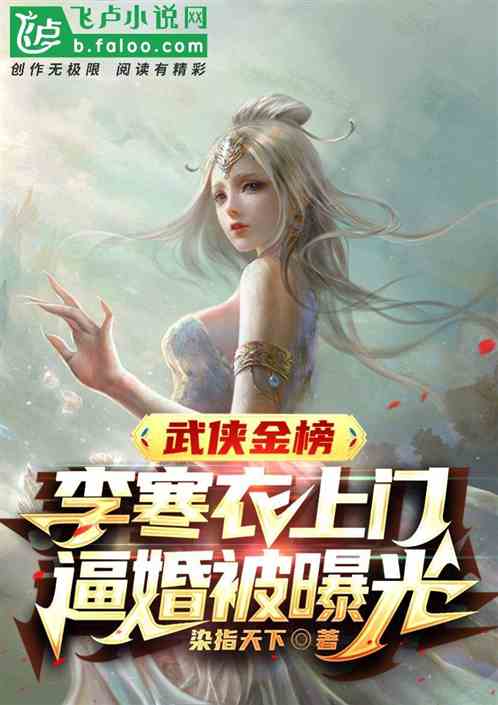 武侠金榜：李寒衣上门逼婚被曝光