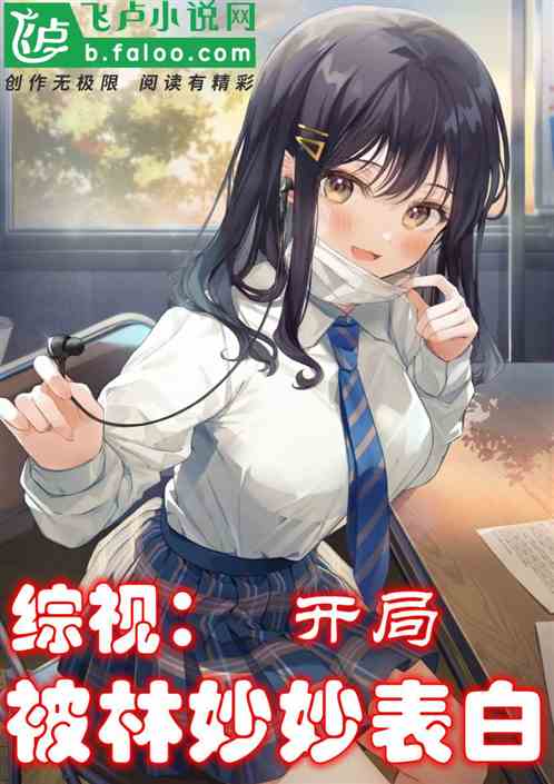 综视：开局被林妙妙表白