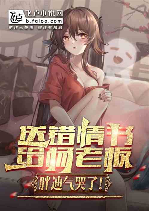 送错情书：杨老板截胡，胖迪气哭