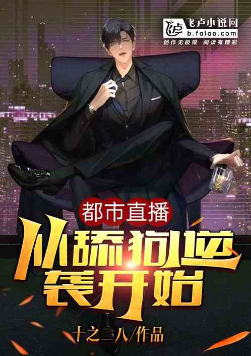 都市直播：从舔狗逆袭开始
