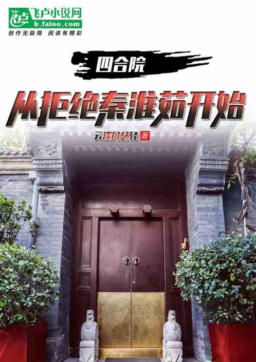四合院：从拒绝秦淮茹开始