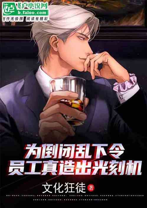 为倒闭乱下令，员工真造出光刻机
