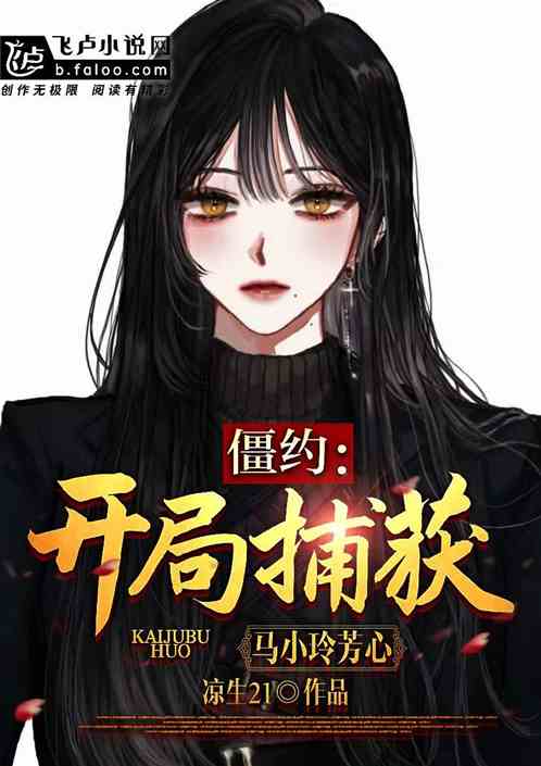 僵约：开局捕获马小玲芳心