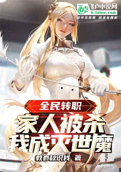 全民转职:全家被杀，我成灭世魔
