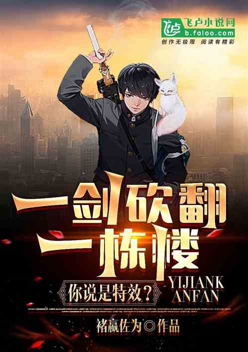 一剑砍翻一栋楼，你说是特效？