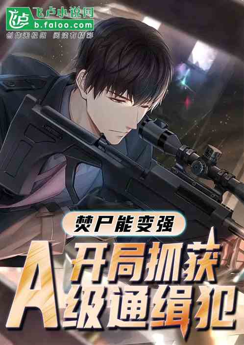 焚尸能变强，开局抓获a级通缉犯