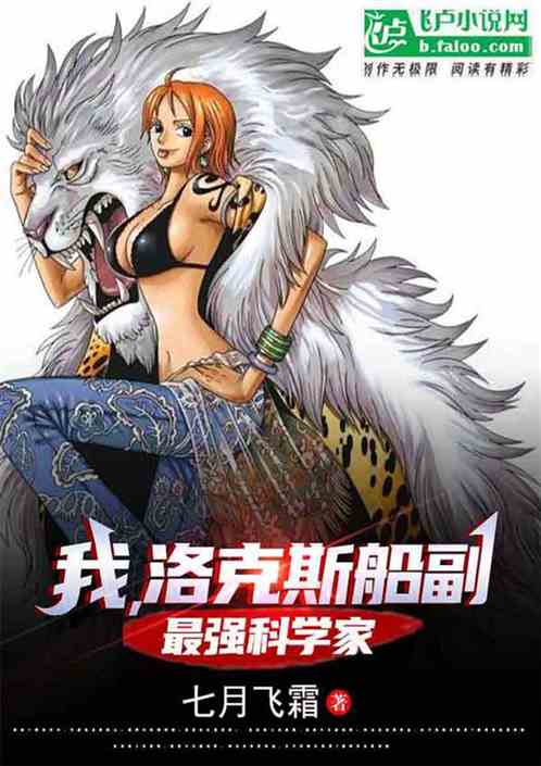 我，洛克斯船副，最强科学家
