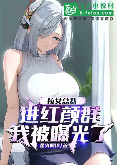 拉女总裁进红颜群，我被曝光了！