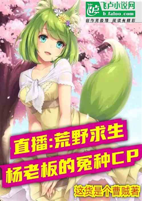 直播：荒野求生杨老板的怨种cp
