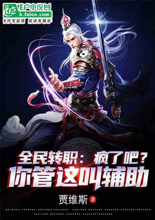 全民转职：疯了吧？你管这叫辅助
