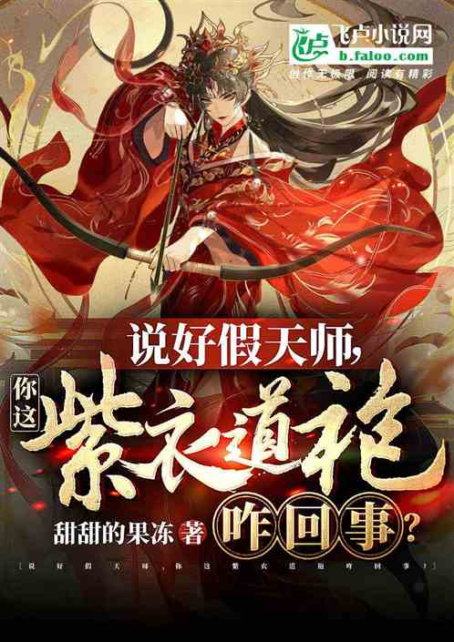学校闹鬼，我穿上紫袍被全校围观