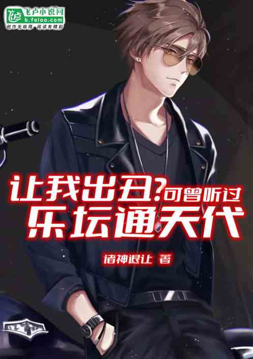 让我出丑？可曾听过乐坛通天代！