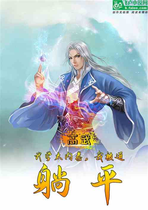 高武：我的武学太内卷，我躺平了