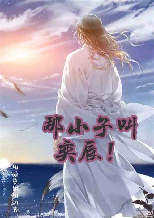 那小子叫奕辰！
