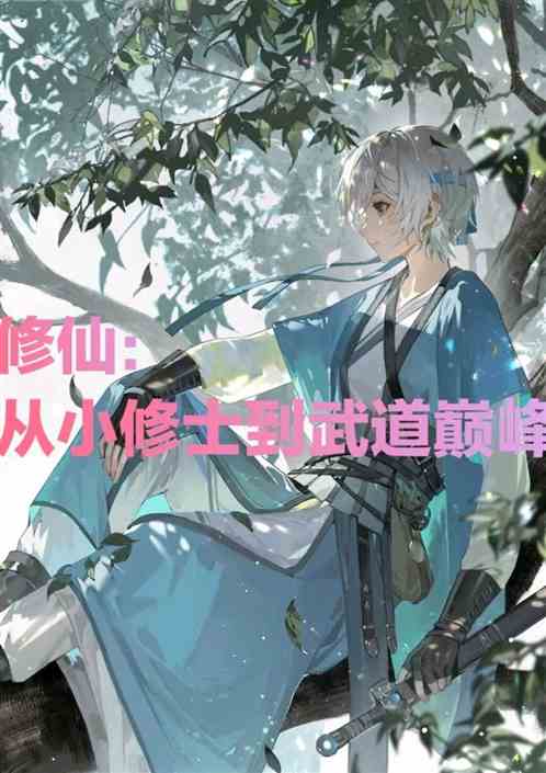 修仙：从小修士到武道巅峰