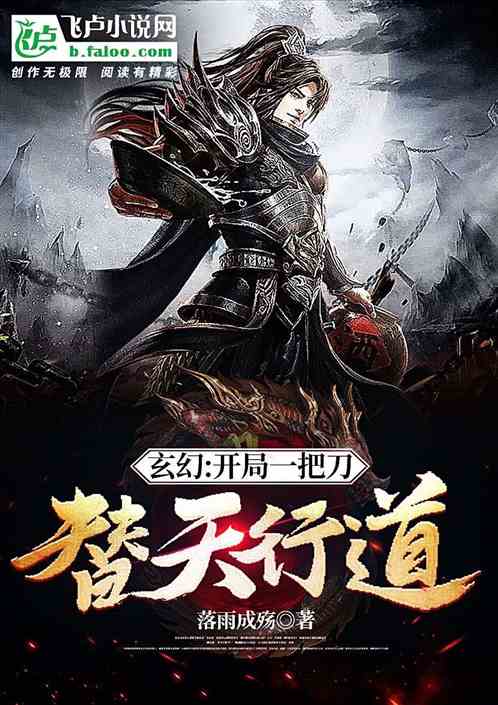 玄幻：开局一把刀，替天行道