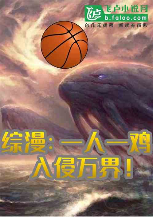 综漫：一人一鸡，入侵万界！