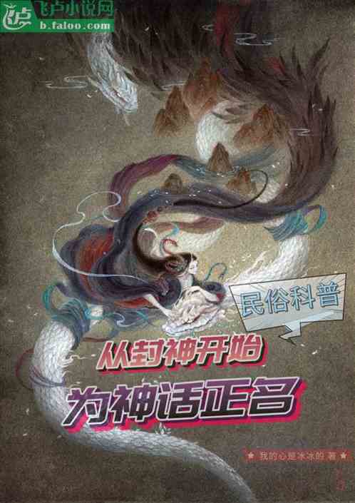 民俗科普：从封神开始为神话正名