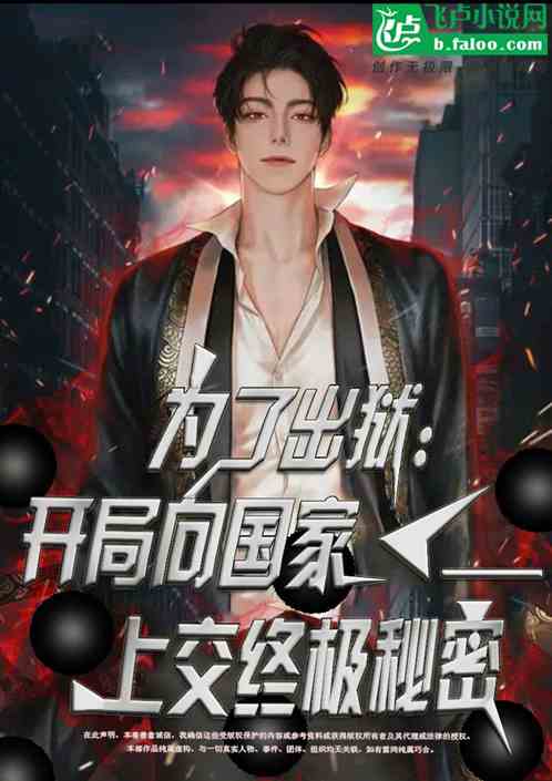 为了出狱：向国家上交终极秘密！