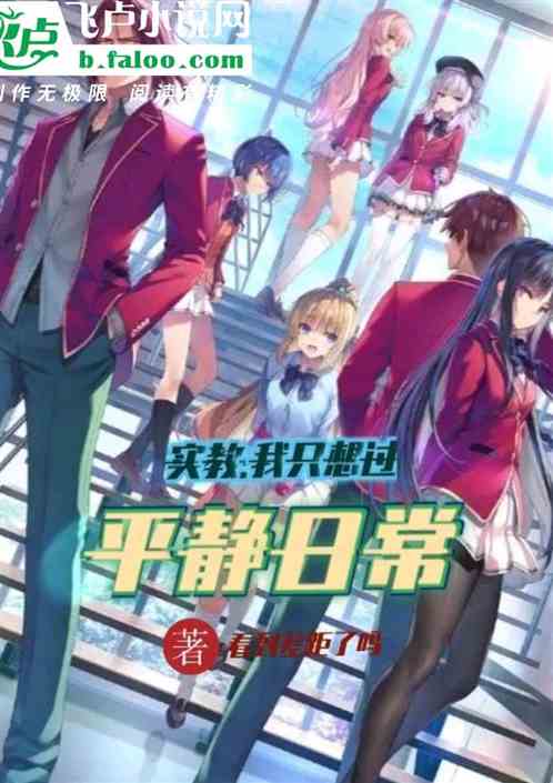 实教:我只想过平静日常