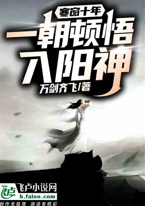 神话：寒窗十年，一朝顿悟入阳神