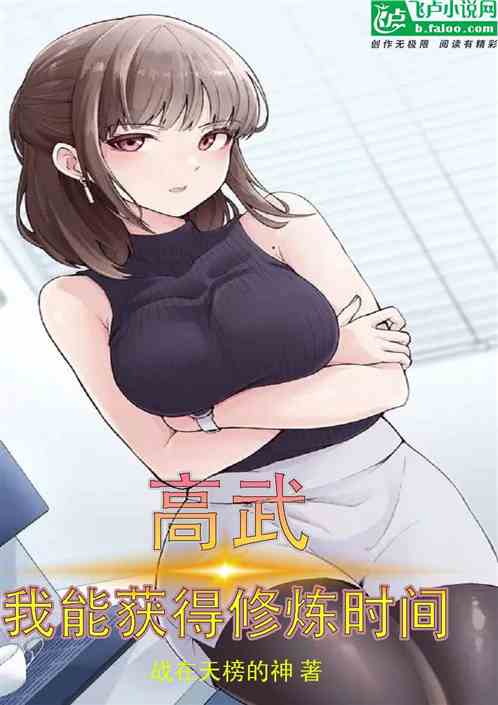 高武：我能获得修炼时间