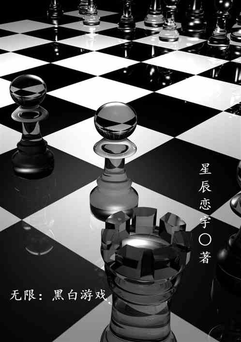 无限：黑白游戏
