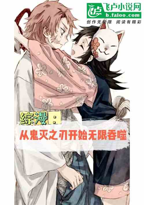 综漫：从鬼灭之刃开始无限吞噬