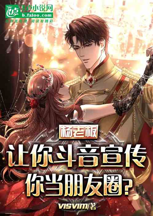 杨老板：让你斗音宣传你当朋友圈