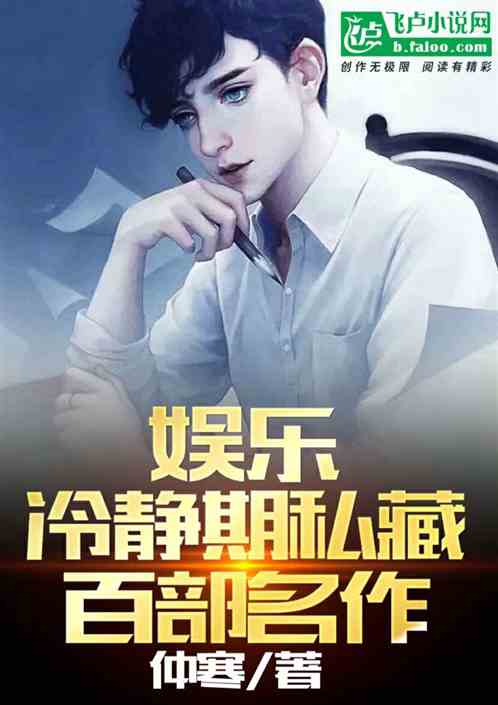 娱乐：冷静期，私藏百部名作